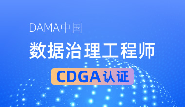 DAMA中国数据治理工程师CDGA认证培训班