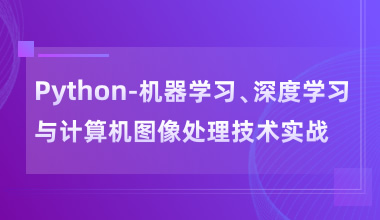 机器学习、深度学习与计算机图像处理技术实战 培训班