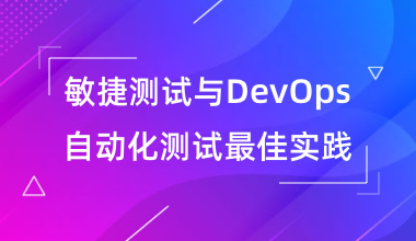 敏捷测试最佳实践与DevOps自动化测试实践培训班