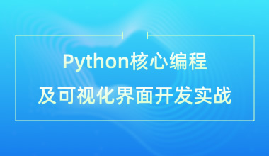 Python核心编程及可视化界面开发实战培训班