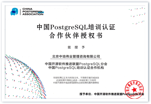 开源软件PostgreSQL认证课程授权