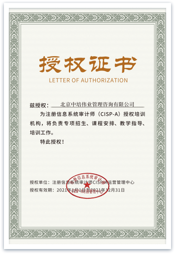 中国信息安全测评中心CISP-A认证培训授权