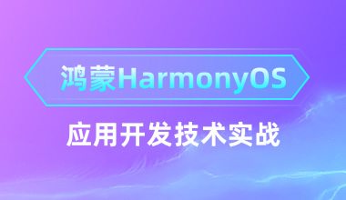 鸿蒙（HarmonyOS）应用开发技术实战培训班