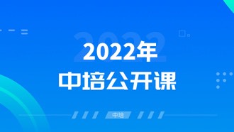 中培2022年下半年公开课排班表（面授+直播）