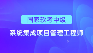 国家软考中级-系统集成项目管理工程师培训课程（线上直播）