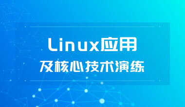 LINUX应用及核心技术演练培训班