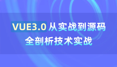 VUE3.0从实战到源码全剖析技术实战培训班