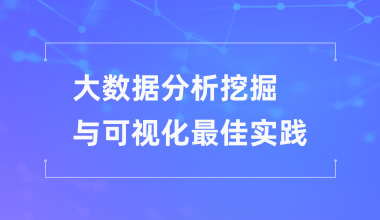 大数据分析挖掘与可视化最佳实践培训班