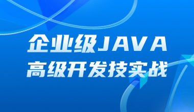 JAVA高级开发技术实战培训班