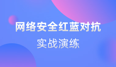 网络安全红蓝对抗实战演练培训班