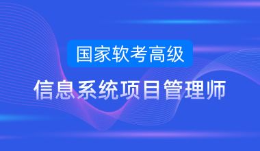国家软考高级-信息系统项目管理师线上培训课程