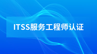 ITSS-IT服务工程师线上培训课程