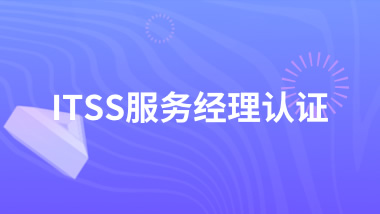 ITSS-IT服务经理线上培训课程