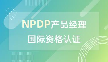 NPDP产品经理国际资格认证培训班