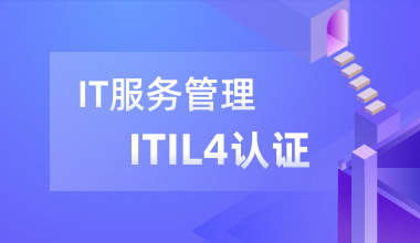 ITIL 4 Foundation认证与IT服务管理实践培训