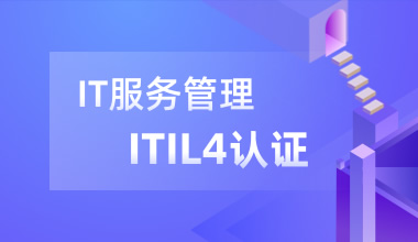 ITIL 4 Foundation认证与IT服务管理线上培训课程