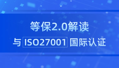2022版ISO27001信息安全管理体系认证培训