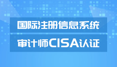 CISA（国际注册信息系统审计师）认证培训班