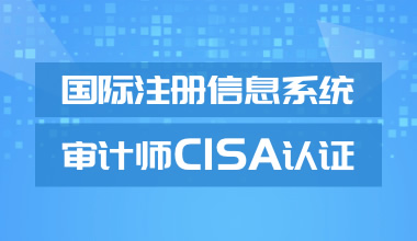 CISA信息系统审计师线上培训课程