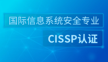 CISSP（国际注册信息安全专业人员）认证培训班