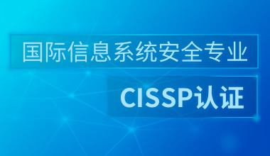 CISSP（国际注册信息安全专业人员）认证线上培训课程