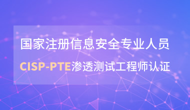 CISP-PTE渗透测试工程师认证培训班