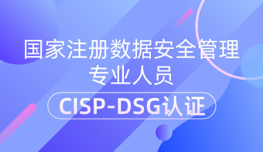 CISP-DSG（注册数据安全治理专业人员）认证培训班
