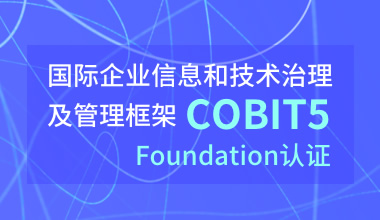 COBIT5 Foundation认证（国际企业信息和技术治理及管理框架）