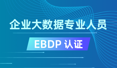 EBDP认证（企业大数据专业人员）