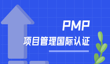 PMP国际认证（项目管理专业人士资格认证）