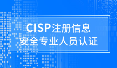 CISP认证（国家注册信息安全专业人员）