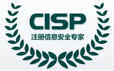 信息安全CISP证书含金量如何？