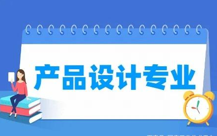 产品设计专业就业前景与就业方向如何？