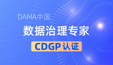 CDGP数据治理专家线上培训课程