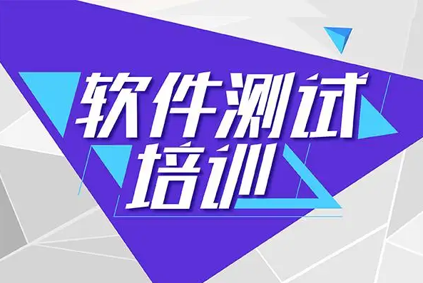 软件测试技术实战培训方案