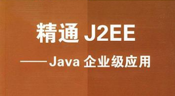 J2EE企业级开发与实践培训方案