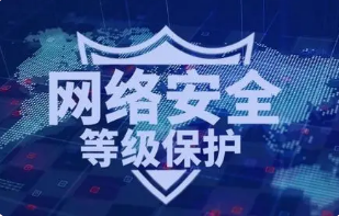 网络安全等级保护培训方案（公开课，内训均可）