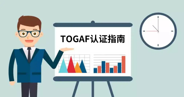 TOGAF认证考试报名指南【全网最全】