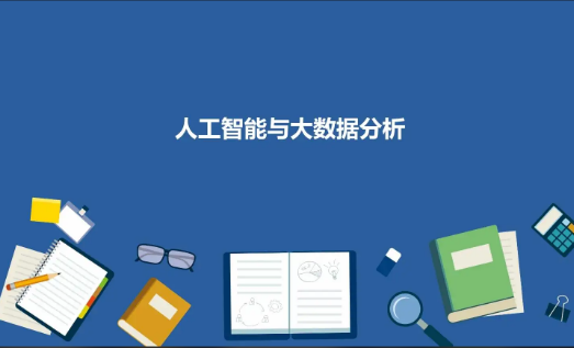 人工智能和大数据分析挖掘应用实践培训方案