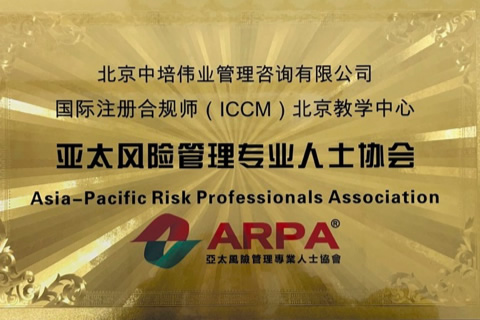 国际注册合规师ICCM授权