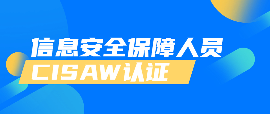 CISAW(信息安全保障人员)认证培训班