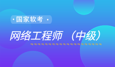 国家软考中级-网络工程师线上培训课程