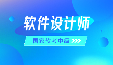 国家软考中级-软件设计师线上培训课程