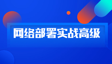 网络部署实战高级