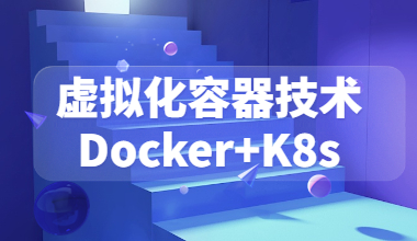 虚拟化容器技术Docker+K8s