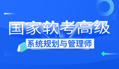 国家软考高级-系统规划与管理师线上培训课程