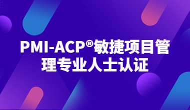 PMI-ACP®敏捷项目管理专业人士认证