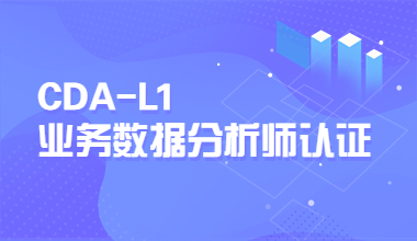 CDA-L1业务数据分析师认证