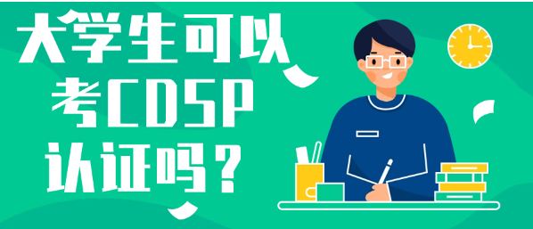 CDSP认证大学生可以考吗？