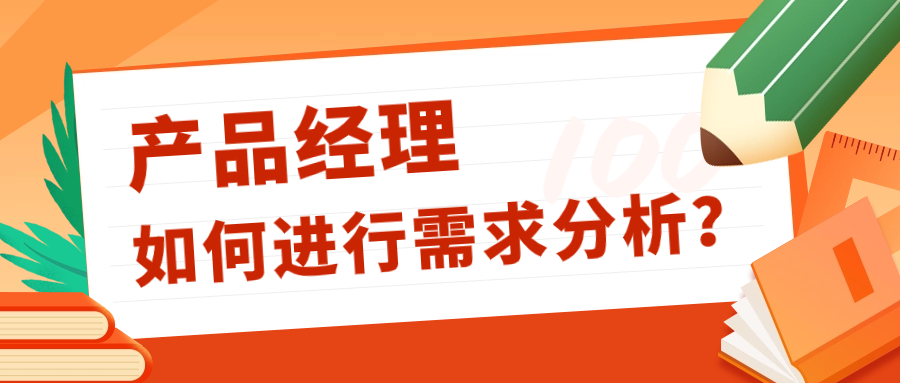 产品经理进行需求分析的小技巧